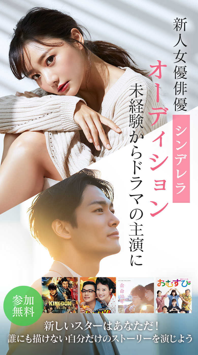 新人俳優女優シンデレラオーディション。未経験からドラマの主演に。誰にも描けない自分だけのストーリーを演じよう。新しいスターはあなただ！